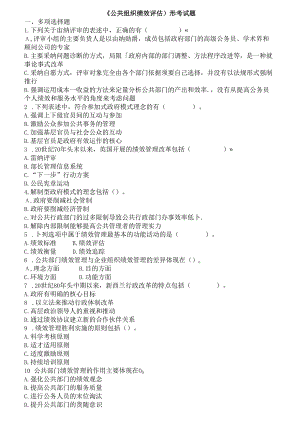 公共组织绩效形考试题.docx