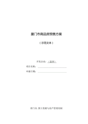 厦-门-市-商-品-房-预-售-方-案.docx