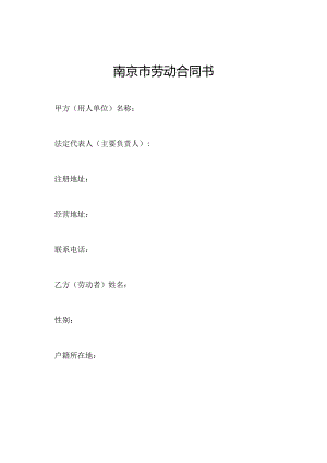 南京市劳动合同书.docx