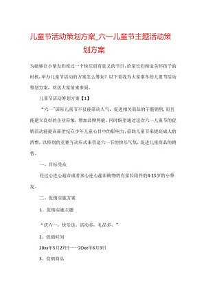 儿童节活动策划方案_六一儿童节主题活动策划方案-.docx