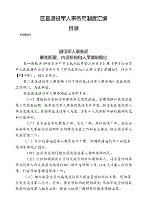 区县退役军人事务局制度汇编（最新分享）.docx