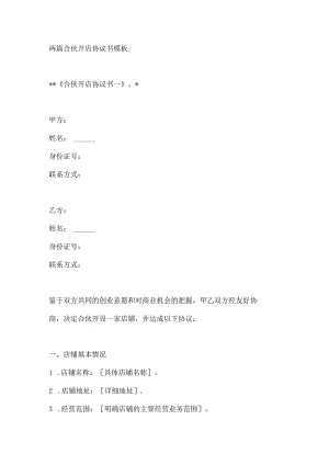 两篇合伙开店协议书模板.docx