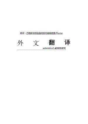 巴勒斯坦侧金盏花斑枯病病原菌Phoma adonidicola 的特性研究.docx