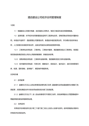 酒店建设公司经济合同管理制度.docx