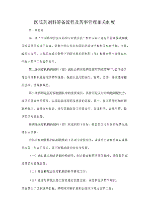 医院药剂科筹备流程及药事管理相关制度.docx