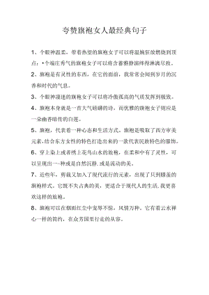夸赞旗袍女人最经典句子.docx