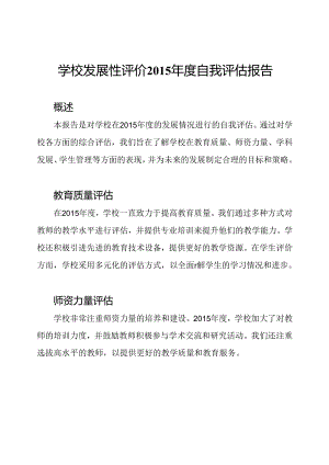 学校发展性评价2015年度自我评估报告.docx