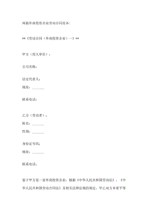 两篇外商投资企业劳动合同范本.docx