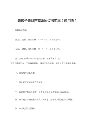 无孩子无财产离婚协议书范本(通用版).docx