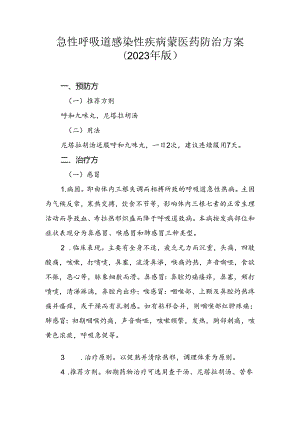 急性呼吸道感染性疾病蒙医药防治方案（2023年版）.docx