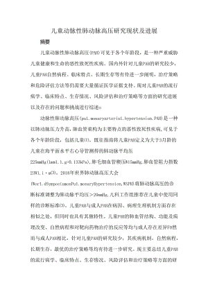 儿童动脉性肺动脉高压研究现状及进展.docx