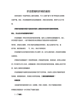 肝血管瘤和肝癌的鉴别.docx