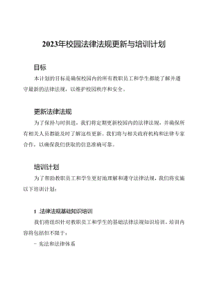 2023年校园法律法规更新与培训计划.docx