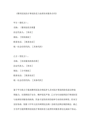 整形医院医疗事故防范与处理培训服务合同.docx