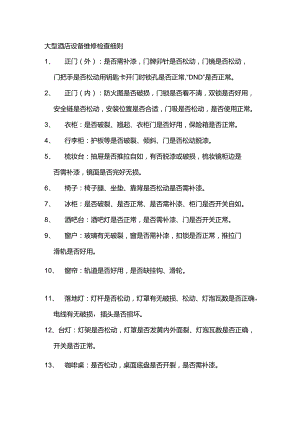 大型酒店设备维修检查细则.docx