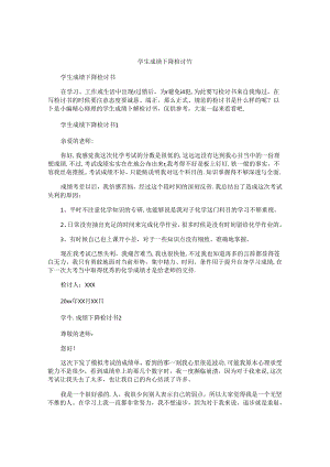 学生成绩下降检讨书.docx