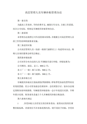 高层管理人员车辆补贴管理办法.docx