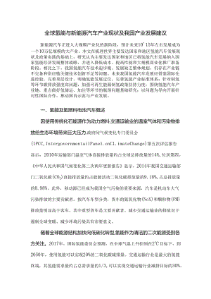 全球氢能与新能源汽车产业现状及我国产业发展建议.docx