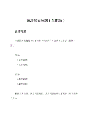 黄沙买卖契约(全能版).docx