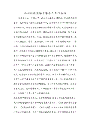 公司纪检监察干事个人工作总结.docx