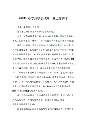 9篇高级中学2024年秋季思政第一课校长致辞.docx