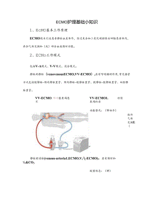 ECMO护理基础小知识.docx