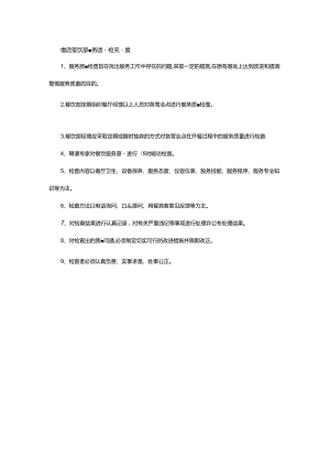 饭店餐饮部服务质量检查制度.docx