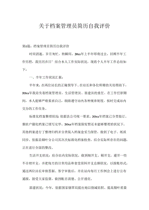 关于档案管理员简历自我评价.docx