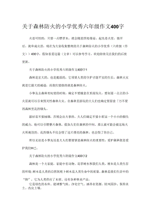 关于森林防火的小学优秀六年级作文400字.docx