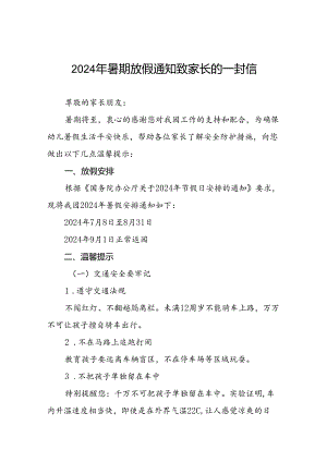 镇中心幼儿园2024年暑假致家长的一封信(十二篇).docx