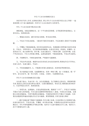学生个人安全承诺书格式范文.docx