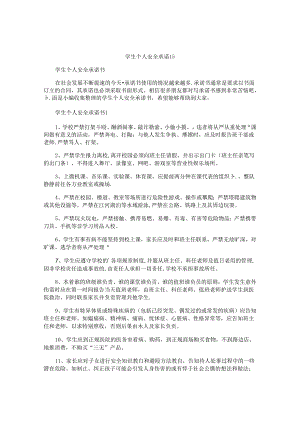 学生个人安全承诺书 .docx