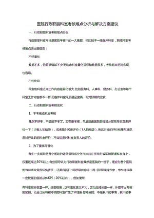 医院行政职能科室考核难点分析与解决方案建议.docx