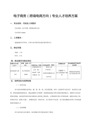 职业技术学院电子商务（跨境电商方向）人才培养方案.docx