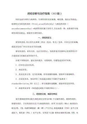 闭经诊断与治疗指南（2023版）.docx