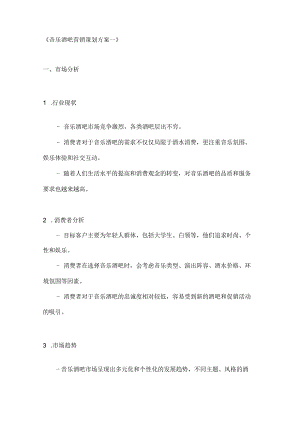 音乐酒吧营销策划方案2篇.docx