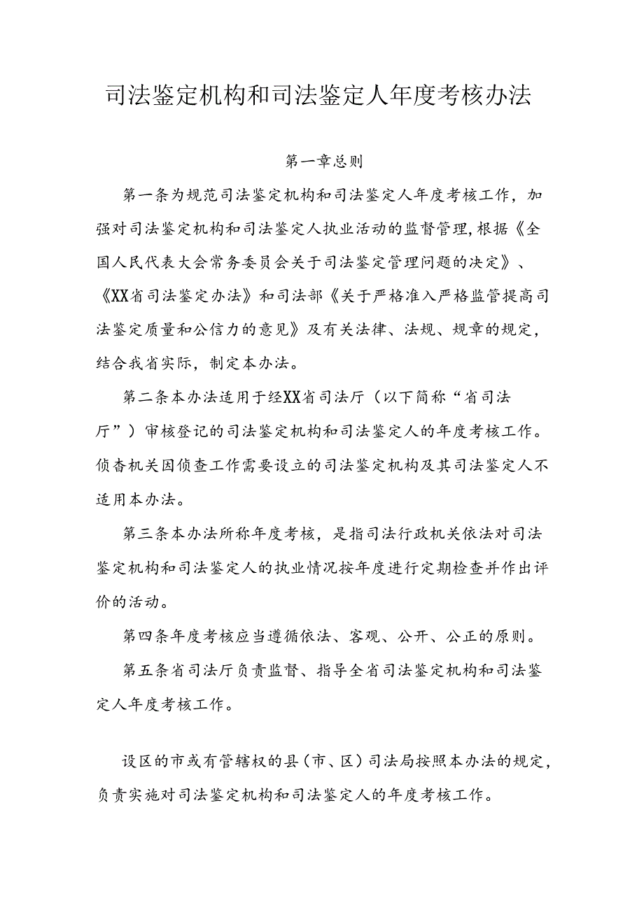 司法鉴定机构和司法鉴定人年度考核办法.docx