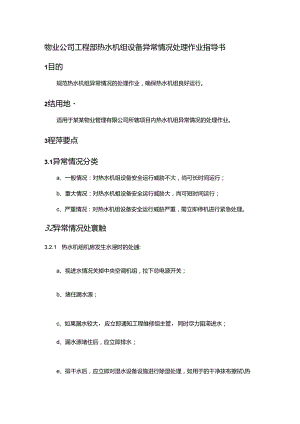 物业公司工程部热水机组设备异常情况处理作业指导书.docx