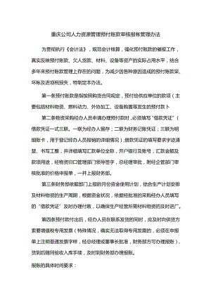 重庆公司人力资源管理预付账款审核报帐管理办法.docx