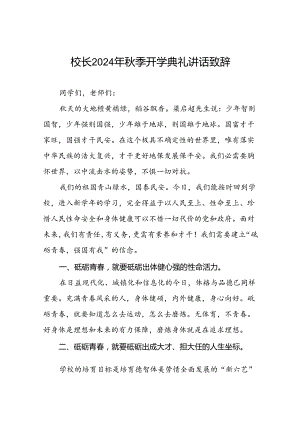 学校2024秋季开学校长讲话稿九篇.docx