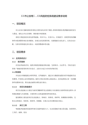 XX市公安局LXB风险防控系统建设需求说明.docx