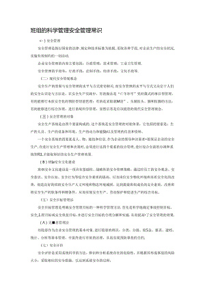 班组的科学管理安全管理常识.docx