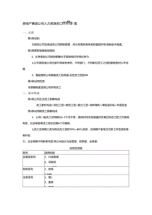 房地产集团公司人力资源员工薪酬管理制度.docx