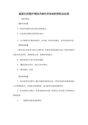 脑室引流管护理技术操作并发症的预防及处理.docx