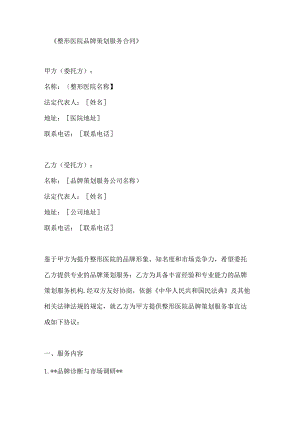 整形医院品牌策划服务合同.docx