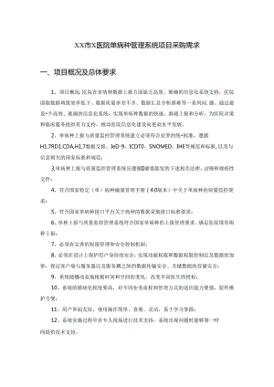XX市X医院单病种管理系统项目采购需求.docx