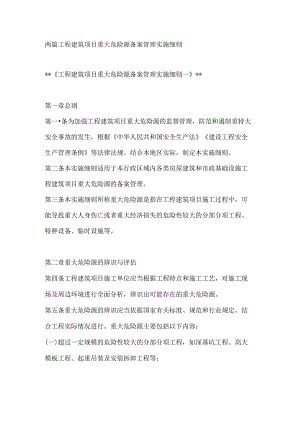 两篇工程建筑项目重大危险源备案管理实施细则.docx