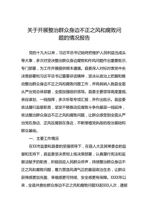2024年关于开展整治群众身边不正之风和腐败问题工作的情况报告(10篇).docx