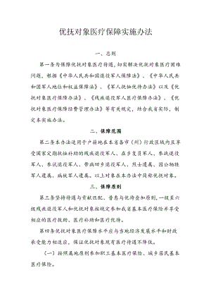 优抚对象的医疗保障实施办法.docx
