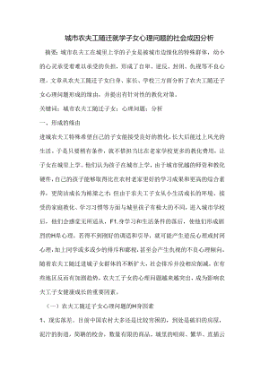 城市农民工随迁就学子女心理问题的社会成因分析.docx